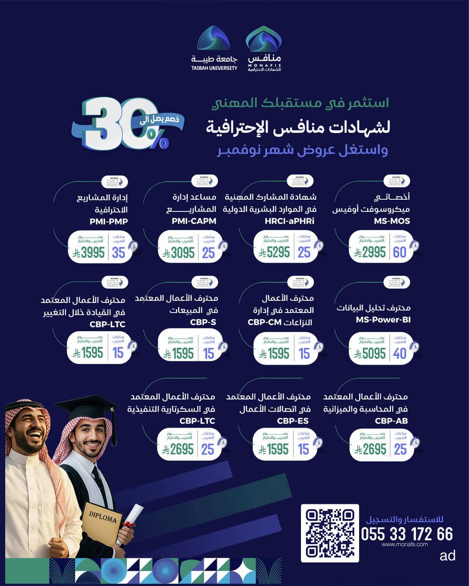 إذا وجدت (شهادة احترافية) تقدمها جامعة سعودية فسجل فيها وأنت مغمض ، 
جامعة طيبة تقدم اقوي خصم يصل الى 30% على أقوى 11شهادة احترافيه في سوق العمل السعودي .
بالإضافة إلى شهادات عديدة في مجالات مختلفة أغلبها مستردة الرسوم من صندوق هدف .
اذا كنت طالب او خريج او موظف لا تضيع فرصة