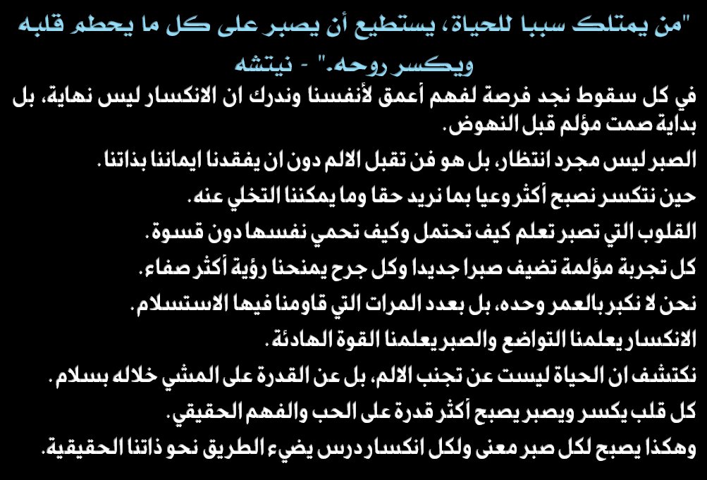 ABDELLATIFHSSA3's tweet photo. "من يمتلك سببا للحياة، يستطيع أن يصبر على كل ما يحطم قلبه ويكسر روحه." - نيتشه
في كل سقوط نجد فرصة لفهم أعمق لأنفسنا وندرك ان الانكسار ليس نهاية، بل بداية صمت مؤلم قبل النهوض.
الصبر ليس مجرد انتظار، بل هو فن تقبل الالم دون ان يفقدنا ايماننا بذاتنا. https://t.co/lzcRf6FqK7