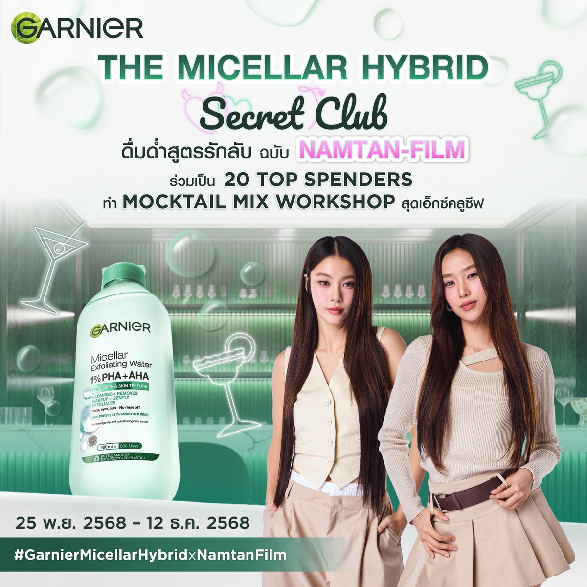 GarnierThailand's tweet photo. 💚✨ Garnier Micellar Hybrid Secret Club: มาร่วมกิจกรรมสุดฟินกับ NAMTAN-FILM! ✨💖
🎉 ช้อปหนัก จัดเต็ม ลุ้นเป็น 20 Top Spenders เข้าร่วม MOCKTAIL MIX WORKSHOP สุด Exclusive กับ น้ำตาล-ฟิล์ม! พร้อมรับ Benefit สุดพิเศษ ที่พลาดไม่ได้! บอกเลยว่าสองสาวเตรียมสวมบทบาร์เทนเดอร์มาเสิร์ฟโมเม้นท์สุดพิเศษที่ทุกคนจะจำไม่ลืม! 

🛒 กติกาง่ายๆ เพียง 
• ช้อป : ไมเซล่าไฮบริด ขนาด 400 มล. ที่ TikTok Shop ของ Garnier Official Store เท่านั้น!
• ระยะเวลาช้อป: วันที่ 25 พ.ย. 68 (00.00 น.) – 12 ธ.ค. 68 (23.59 น.)

📝 ขั้นตอนการร่วมกิจกรรม:
1. ลงทะเบียน คลิก > https://t.co/iUQcgkiXmg หรือสแกน QR Code ภายในวันที่ 12 ธ.ค. 68 (23.59 น.)
2. ประกาศรายชื่อผู้โชคดี (Top Spenders 20 ท่าน) ในวันที่ 12 ม.ค. 69 เวลา 13.00 น. และประกาศอัพเดตยอด Top Spenders 20 ลำดับ ทุกวันที่ 27 พ.ย. 68, 4 ธ.ค. 68, 11 ธ.ค. 68 เวลา 14.00 น. ทาง X : Garnier Thailand
3. ผู้โชคดีต้องยืนยันสิทธิ์ผ่าน LINE Official Account: @GARNIERTHAILAND ภายในวันที่ 15 ม.ค. 69 เวลา 18.00 น.

🗓️ รายละเอียดวันจัดกิจกรรม:
17 ม.ค. 69 เวลา 12.00 - 15.30 น. โดยรายละเอียดจะแจ้งให้ทราบอีกครั้งสำหรับผู้ที่ได้รับสิทธิ์เท่านั้น

รวมคำถามยอดฮิต! ใครกำลังจะช้อปดูด่วนๆ เลย! 👇
• ⚠️ สินค้าที่ร่วมกิจกรรม: ต้องเป็น Garnier Micellar Exfoliating Water (ขวดเขียว 400 มล.) เท่านั้น!
• 🚫 ใบเสร็จ: ห้าม! มีสินค้าอื่นในใบเสร็จ จะต้องมีแค่ Garnier Micellar Exfoliating Water (ขวดเขียว 400 มล.) ตัวนี้เท่านั้น! (สามารถมีของแถมที่แถมจากระบบได้)
• ✅ ช้อปได้เยอะ: ซื้อหลายขวดในใบเสร็จเดียว ทำได้!
• 🧾 หลักฐานสำคัญ: ใบเสร็จต้องเห็น รายการสินค้าทั้งหมด, ราคาสุทธิ, เลขออเดอร์, วันเวลาที่สั่งซื้อ ชัดเจน!
** หากลงทะเบียนผิดพลาด ให้ลงทะเบียนมาใหม่ได้เลยทันที เมื่อสถานะในระบบขึ้นว่า ไม่อนุมัติ โดยแก้ไขตามเหตุผลที่ระบบได้ทำการแจ้งไป

#GarnierThailand
#GarnierMicellarHybridxNamtanFilm #น้ำตาลฟิล์ม #NamtanFilm