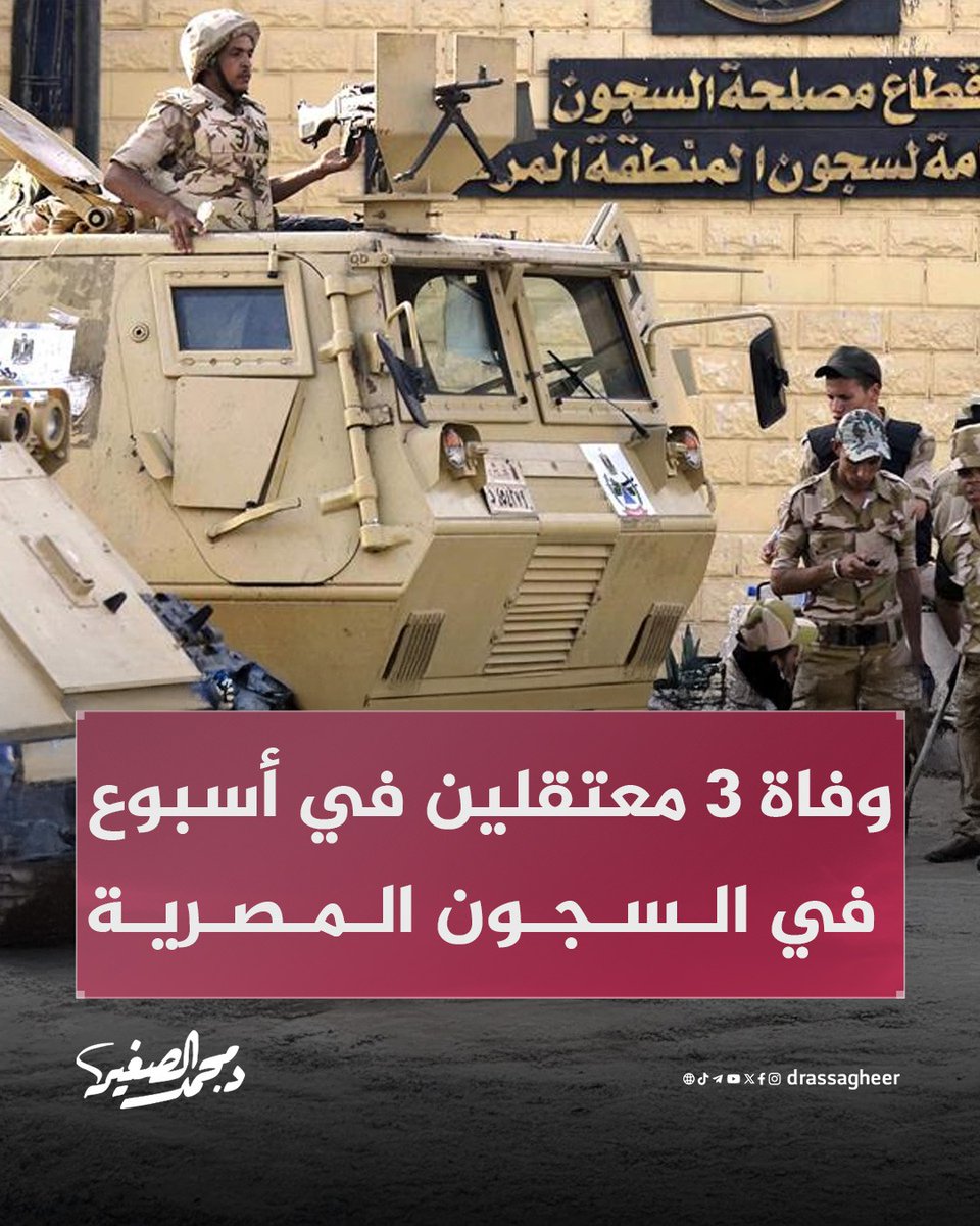 توفي ثلاثة من المعتقلين في #سجون_مصر في أقل من أسبوع، بينهم اثنان من المعتقلين السياسيين: محمد جمعة (حكم عليه بالإعـ.ـدام في قضية قسم العريش) وأحمد محمود (توفي بسرطان الغدة بعد منعه من العلاج الكيماوي).

أما الثالث، أحمد جزيرة، فتوفّي رغم سلامته الصحية بعد ثلاث أسابيع من