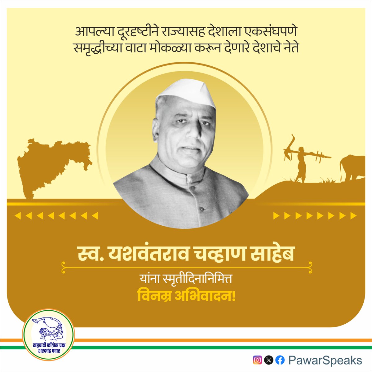 यशवंतराव चव्हाण साहेबांनी राज्यासह देशाच्या सहकार, शिक्षण, उद्योग, व्यवसाय, शेती व मानवी जीवनाशी संबंधित प्रत्येक कार्यक्षेत्रासाठी दूरदृष्टीपूर्ण भूमिका घेतली. महाराष्ट्र सर्वार्थाने मोठा झाला पाहिजे आणि कायम देशाच्या मुख्य प्रवाहात राहिला पाहिजे, यासाठी त्यांनी प्रयत्नांची