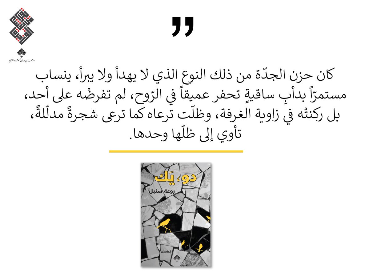 AdwanPH's tweet image. اقتباس اليوم من كتاب #دو_يك 
#روعة_سنبل