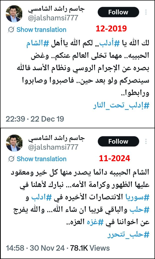 #جاسم_الشامسي رجلٌ وقف مع إخوانه في سوريا، نصر قضاياهم، تألم لألمهم، شاركهم أحزانهم..ثم لما فرج الله عنهم شاركهم فرحتهم ولجأ إلى ديارهم..وقد صاهرهم فتزوج منهم..
هذا الرجل حقه أن يكرم ويحترم أُخوةً في الدين و وفاء  لما قدَّمه. فقد قال نبينا ﷺ: "حسن العهد من الإيمان". 
وقال: