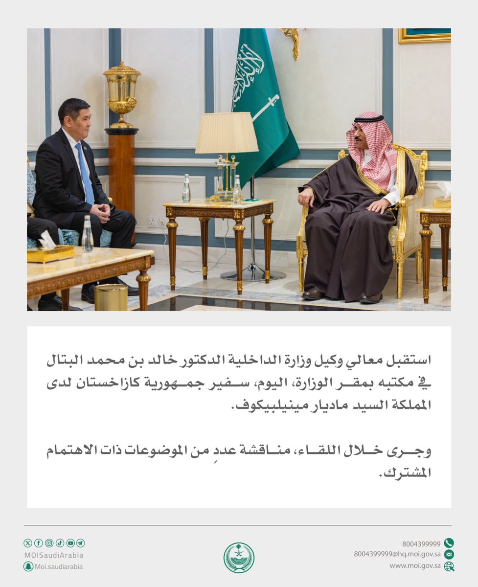 MOISaudiArabia's tweet image. وكيل وزارة الداخلية يستقبل سفير جمهورية كازاخستان لدى المملكة.
