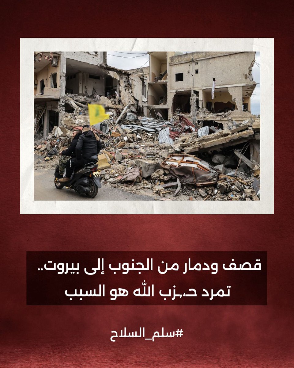 ⭕️ قصف ودمار من الجنوب الى 
بيروت،
تمرد هذه الراية الصفراء أصل المصيبة 
#سلم_السلاح 
#عهد_جديد_للبنان