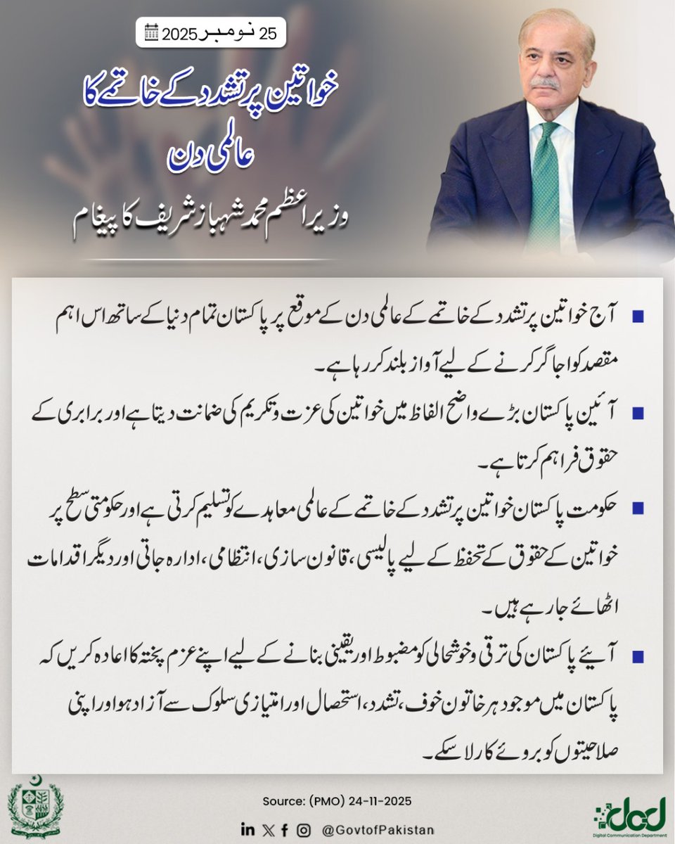 GovtofPakistan's tweet image. وزیراعظم محمد شہباز شریف کا خواتین پر تشدد کے خاتمے کے عالمی دن پر پیغام

“اس سال یہ دن &quot;خواتین کے خلاف ڈیجیٹل تشدد کے خاتمے کے لیے متحد&quot; ہونے کے عنوان کے تحت منایا جا رہا ہے۔ خواتین کے خلاف تشدد ناصرف انسانیت، بنیادی انسانی حقوق کی خلاف ورزی ہے بلکہ یہ معاشرے کے امن و سکون اور…