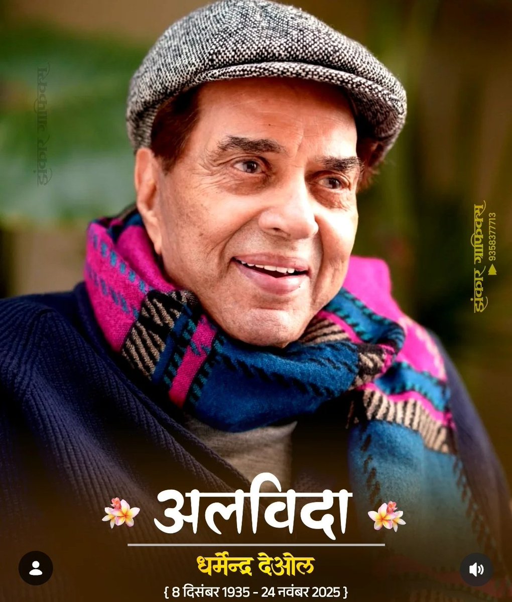 sachinjonwalASP's tweet image. भारतीय सिनेमा के महानायक और सरलता की जीवंत प्रतिमूर्ति धर्मेंद्र देओल जी के निधन का समाचार अत्यंत दुखद है। उन्होंने अपने अभिनय, विनम्रता और मानवीय संवेदनाओं से करोड़ों दिलों को जीता। सच में, एक युग का अंत हो गया।

प्रकृति दिवंगत आत्मा को शांति प्रदान करें।

#DharmendraDeol