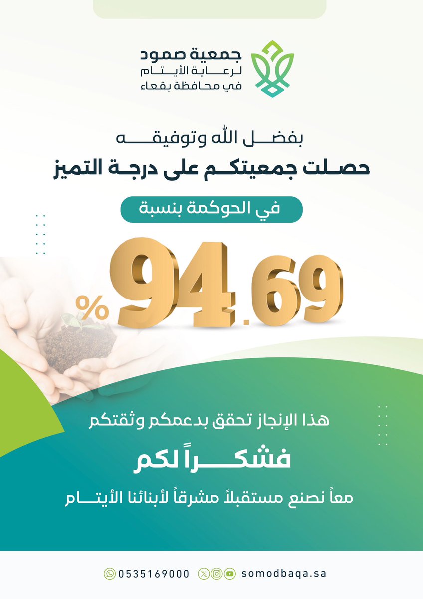 بحمد الله وتوفيقه
#جمعية_صمود تواصل مسيرتها في تحقيق التميز والارتقاء بخدمة أبنائنا الأيتام، وذلك بحصولها على درجة التميز في الحوكمة لعام 2024 🏅
شكرًا لعطائكم الذي يصنع الأثر ويعزز نجاحاتنا 🤍🌿
معًا نمضي لصناعة مستقبل أكثر إشراقًا لهم بإذن الله ✨