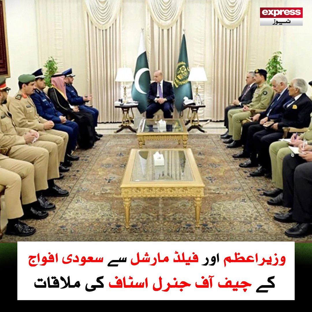 ExpressNewsPK's tweet photo. پاکستان اور سعودی عرب کے درمیان دیرینہ اور اسٹریٹجک فوجی تعاون کو مضبوط بنانے پر خصوصی توجہ دی گئی

مزید پڑھیں : https://t.co/1KBXskarFa

#ExpressNews #BreakingNews #LatestNews #PMShahbazSharif #FieldMarshal #SaudiArabia #ChiefOfGeneralStaff #DiplomaticMeeting #PakistanSaudiRelations