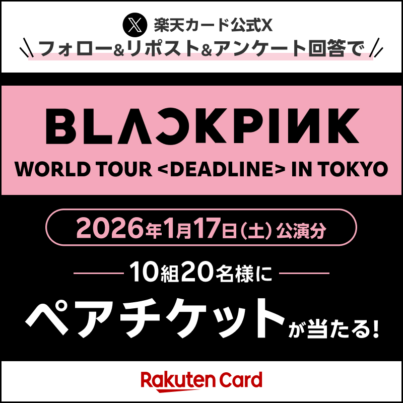 RakutenCard's tweet image. 🖤BLACKPINK WORLD TOUR &amp;lt;DEADLINE&amp;gt; IN TOKYO🩷
ペアチケットが10組20名様に当たる！
#楽天カードとBLACKPINK第2弾

🎫チケット内容🎫
場所：東京ドーム
日程：2026年1月17日(土)

📱応募方法📱
1.@RakutenCard をフォロー
2.11月27日(木)23:59までにこの投稿をリポスト
3. r10.to/hRSIeB…
