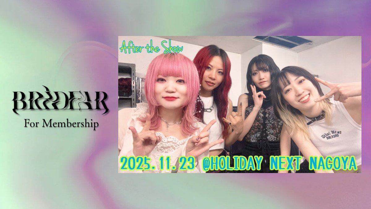 【メンバーシップ更新⚡️】
ステージ直後のメンバーの様子を公開‼

【After the Show】2025.11.23 @HOLIDAY NEXT NAGOYA

▶️ bridear.jp
#BRIDEAR
—
【Membership Exclusive Update⚡️】
Catch the members right after the show‼