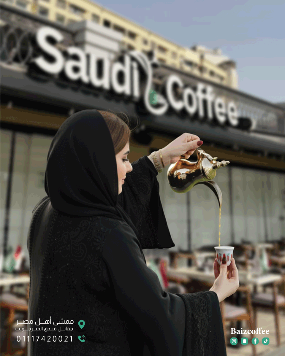 القهوة السعودية Baiz
على ضفــاف نهر النيل
📷 فرع القاهرة: ممشى أهل مصر، مقابل الفيرمونت
اللوكيشن : maps.app.goo.gl/71NGDkZvP5tXZV…
📷 للحجز والاستفسار: 01117420021 - 01117420013
#القاهرة #قهوة_سعودية #ممشى_أهل_مصر #قهوتك_على_النيل #كافيه_سعودي
#قهوة_سعودية #Baiz_Coffee