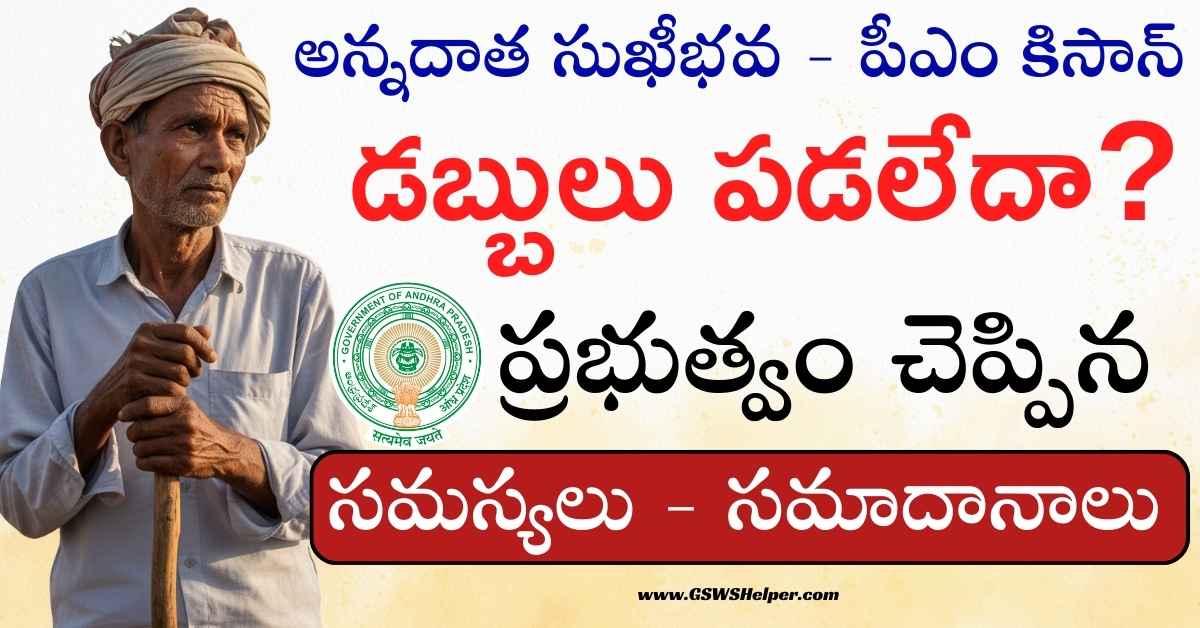GswsHelper's tweet image. AP Farmers: Annadatha Sukhibhava + PM-Kisan payment ఎందుకు ఆగిందో 
Govt official reasons విడుదల! 🚨

Check your status + eligibility👇  
🔗 gswshelper.com/2025/11/annada…