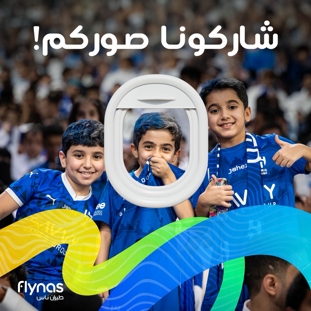 من قلب المدرج الأزرق نرسل الحماس! 💙🔥
شاركنا لقطتك من المدرج.. وادخل معانا السحب بتذكرة سفر بقيمة 500 ريال! 🎁

#رحلتنا_وحده
#طيران_ناس✈️