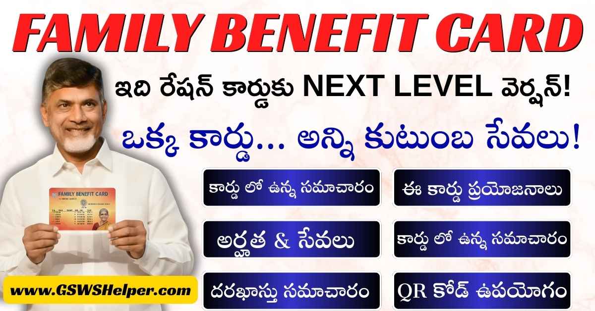 GswsHelper's tweet image. AP Smart Family Cards 2026:  
QR-based digital family identity for 140 lakh families!

Schemes, Ration, Pensions, Certificates — ALL IN ONE.

Full details👇  
🔗 gswshelper.com/2025/11/ap-sma…

#APGovt #SmartFamilyCard #DigitalAP #AP2026 #TeluguNews