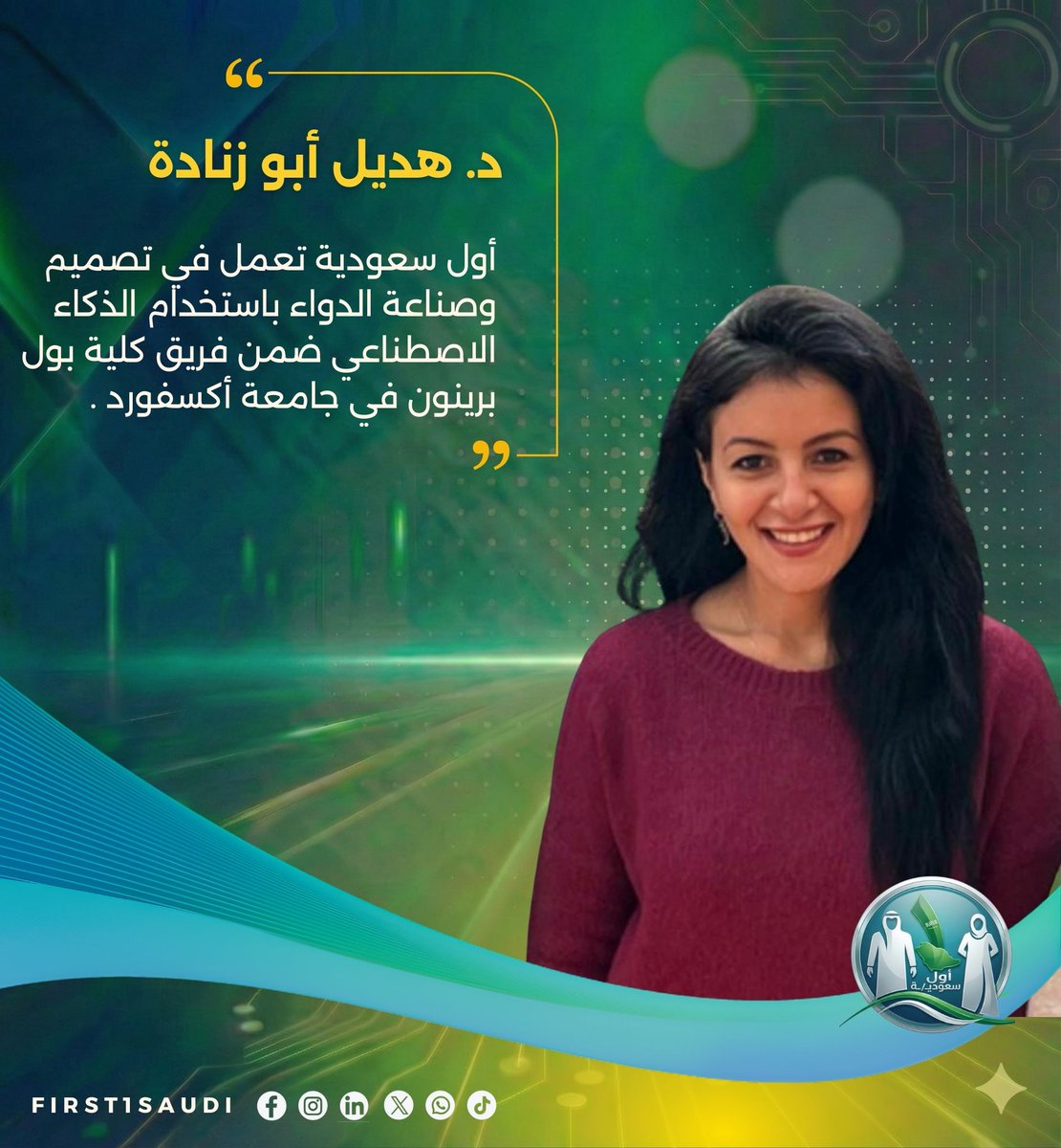 بصمة سعودية فريدة تُرسم بدقة في أعرق معامل الأبحاث العالمية، لتؤكد أن كفاءاتنا الوطنية تقود دفة الابتكار في أدق التخصصات العلمية وتشارك في صناعة مستقبل الصحة للبشرية 🇸🇦🧬

الدكتورة هديل أبوزنادة تسجل اسمها كأول سعودية متخصصة في تصميم وصناعة الدواء عبر تقنيات الذكاء الاصطناعي،