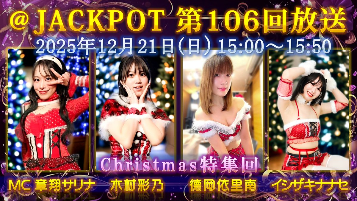 Jackpot 第106回放送「クリスマス」特集回！ 毎年恒例のサンタ祭り回