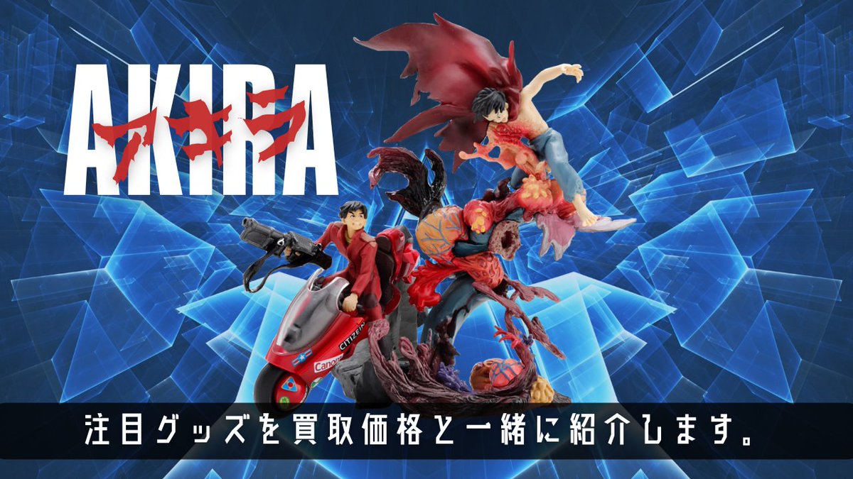 買コレマガジンが更新されました！】 AKIRA 注目グッズを買取価格と