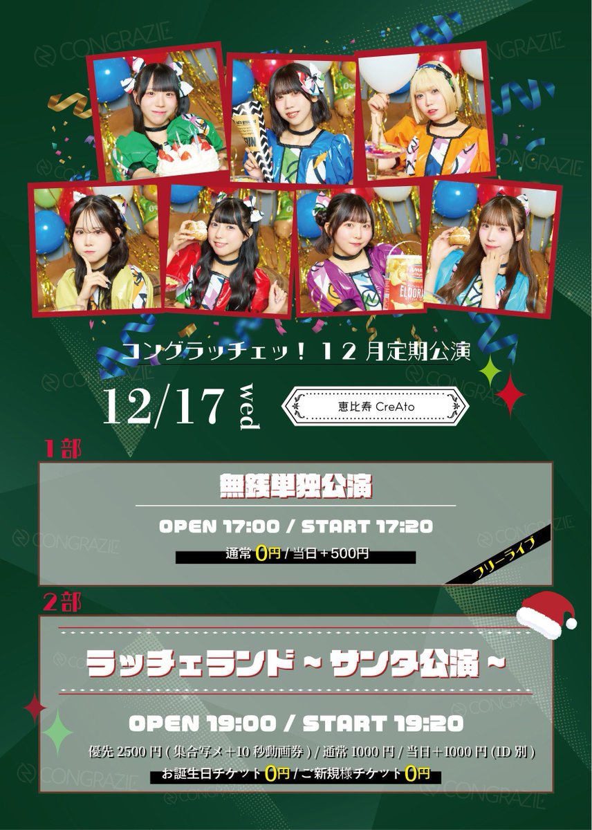 本日12/17(水)の1公演目はこちら！ 【 コングラッチェ！定期公演