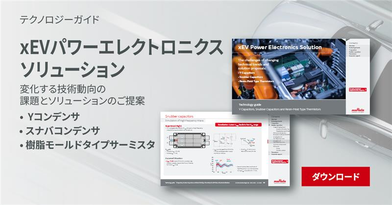 🚗xEVのテクノロジーガイド第2弾を公開🚗
 
第1弾で掲載していたスナバコンデンサ、サーミスタとあわせて、今回はYコンデンサの情報を追加しています！
 
xEV回路設計で直面する技術課題へのソリューションをご提供します⚡
 
👇ダウンロードはこちらから
murata.com/ja-jp/campaign…
 
#電気自動車 #EV