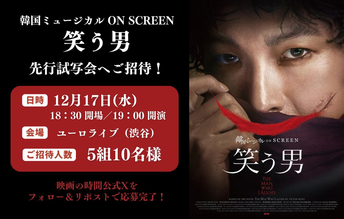 movie_jorudan's tweet image. 【試写会プレゼント】
＼名作を映画館で堪能！／
「韓国ミュージカル ON SCREEN『笑う男』」先行試写会
movie.jorudan.co.jp/news/jrd_25112…

日　程：12月17日(水) 18:30開場／19:00開演
会　場：ユーロライブ（東京都渋谷区）
当選人数：5組10名
応募締切：12月3日(水)
#韓国ミュージカルONSCREEN #KOS
