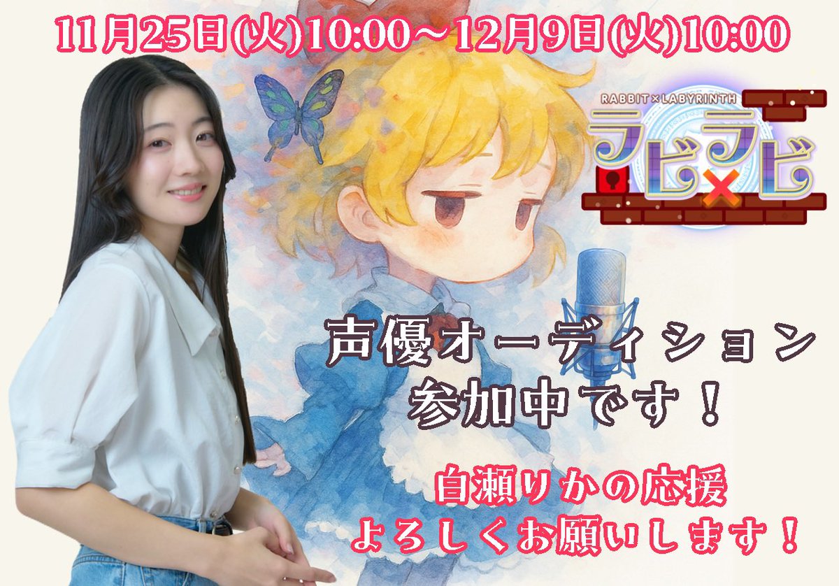 #ラビラビ声優オーディション 
公開されました！

silverstar.co.jp/02products/rab…

応援ボタン、1日1回押せます！
指先ひとつですぐできます！
★登録して毎日応援してください！

リリ/デュボア/アリシア

【11/25(火)10:00】から
【12/9(火)10:00】まで！

みんなの力が必要です。
よろしくお願いします🔥