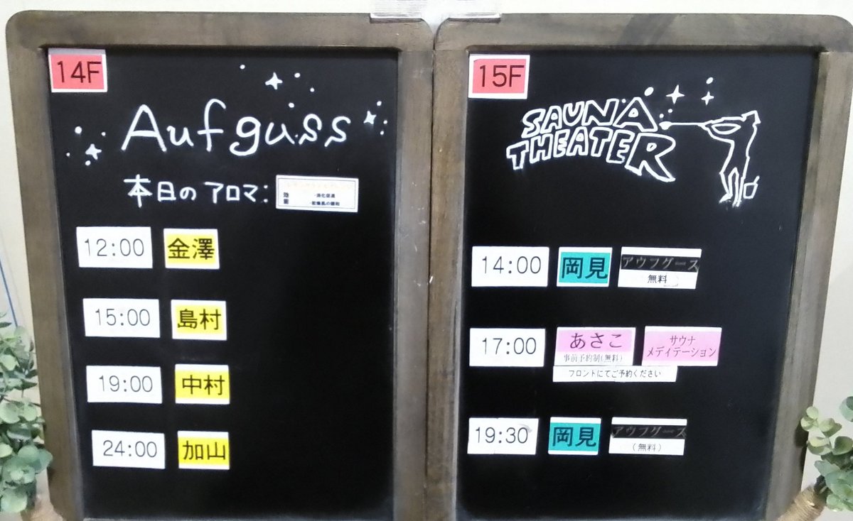 おはようございます☀️
11/25(火)アウフグース担当者はこちらです
 ❄️本日のイベント❄️
サウナメディテーション
👫17:00～
　
 ご予約はこちらから
esp01.dt-r.com/skyspa/

皆様のご来館をお待ちしております✨