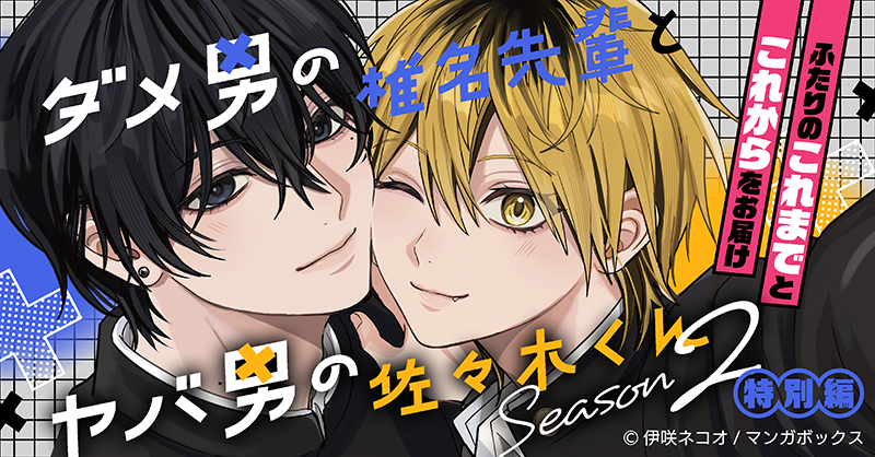 ╋━━━━━━✯✶ ダメ男の椎名先輩と ヤバ男の佐々木くん Season2