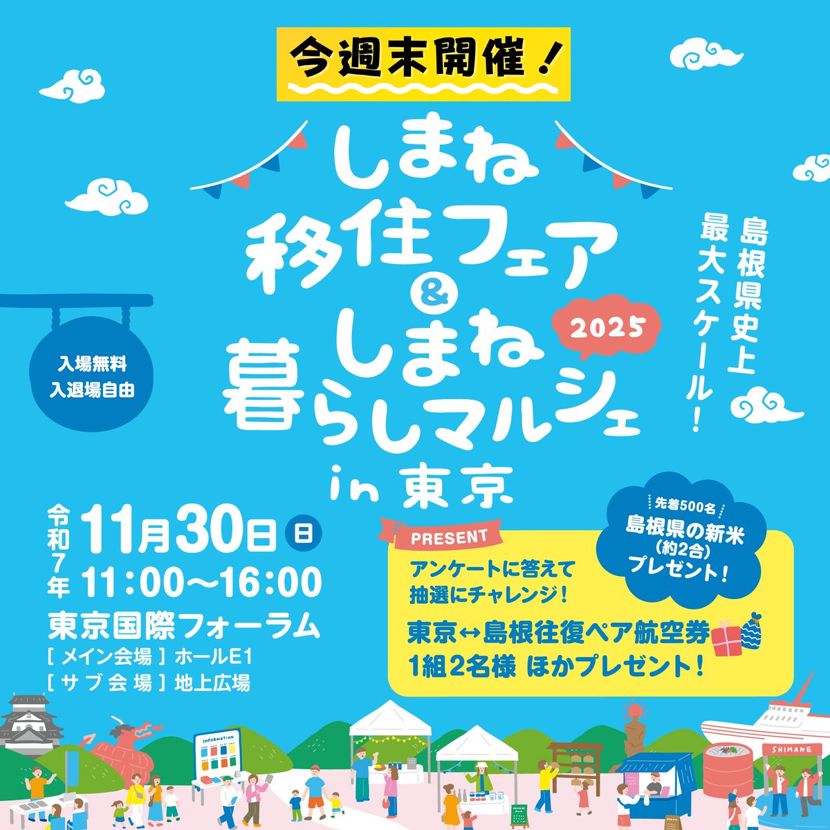 いよいよ今週末11/30（日）東京国際フォーラムで「しまね移住フェア＆しまね暮らしマルシェ」開催🎉
島根を楽しみたい方、島根の暮らしを知りたい方など、島根の魅力を実感できるビッグイベントです！
関東圏やその周辺にお住まいの皆さん、ぜひ足を運んでみてくださいね✨
▽詳細はこちら