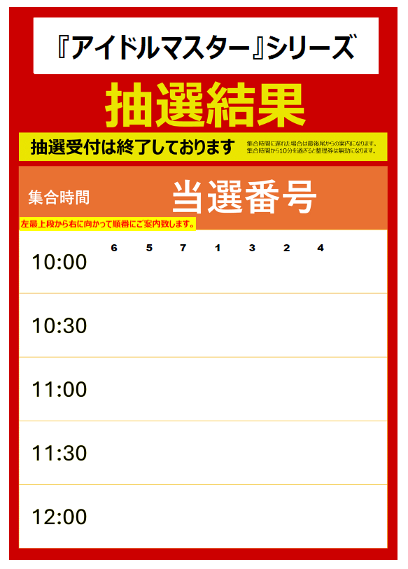 ご当選されたお客様へ】 ※集合時刻に遅れた場合は最後尾からのご案内