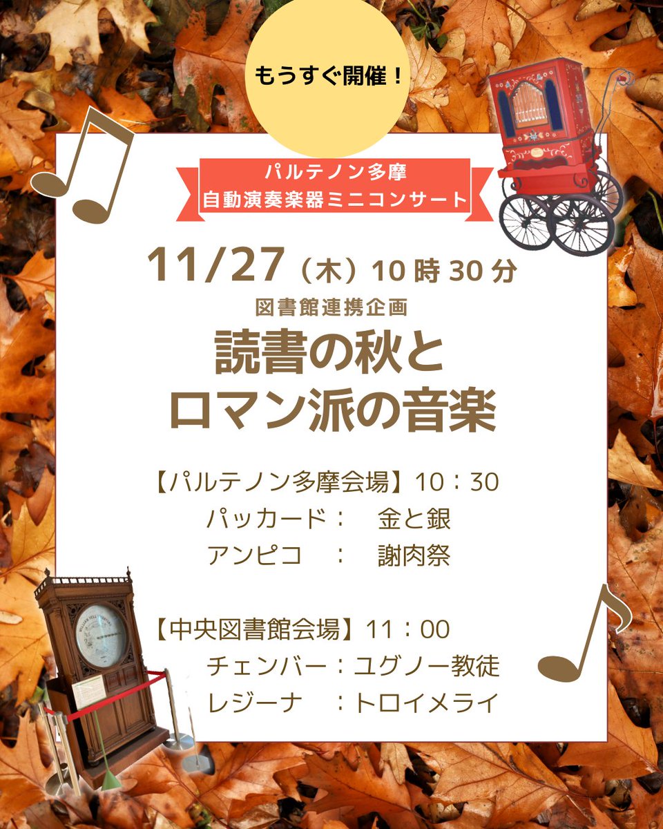 【もうすぐ開催！自動演奏楽器ミニコンサート】
「読書の秋とロマン派の音楽」
11/27（木）

【会場1】パルテノン多摩　10:30
アンピコ：謝肉祭
パッカード：金と銀

【会場2】多摩市立中央図書館　11:00
チェンバー：ユグノー教徒
レジーナ：トロイメライ

無料・申込不要

parthenon.or.jp/event/jidouens…