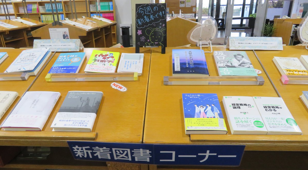 ChuoU_CLib's tweet image. 🆕📙開架新着図書コーナー更新📙🆕
「新着図書コーナー」は図書館企画展示実施のため、入館ゲートを通って右側のデータベース端末・プリンター付近のスペースに移動しています🙇
今週の新着本が到着しました‼️
館外貸出も可能です👍
ぜひチェックしてみてください🌟
#中央大学 #図書館 #新着図書