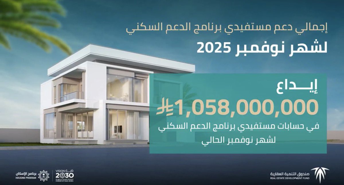 صندوق #التنمية_العقارية: إيداع مليار و58 مليون ريال لشهر نوفمبر من عام 2025.