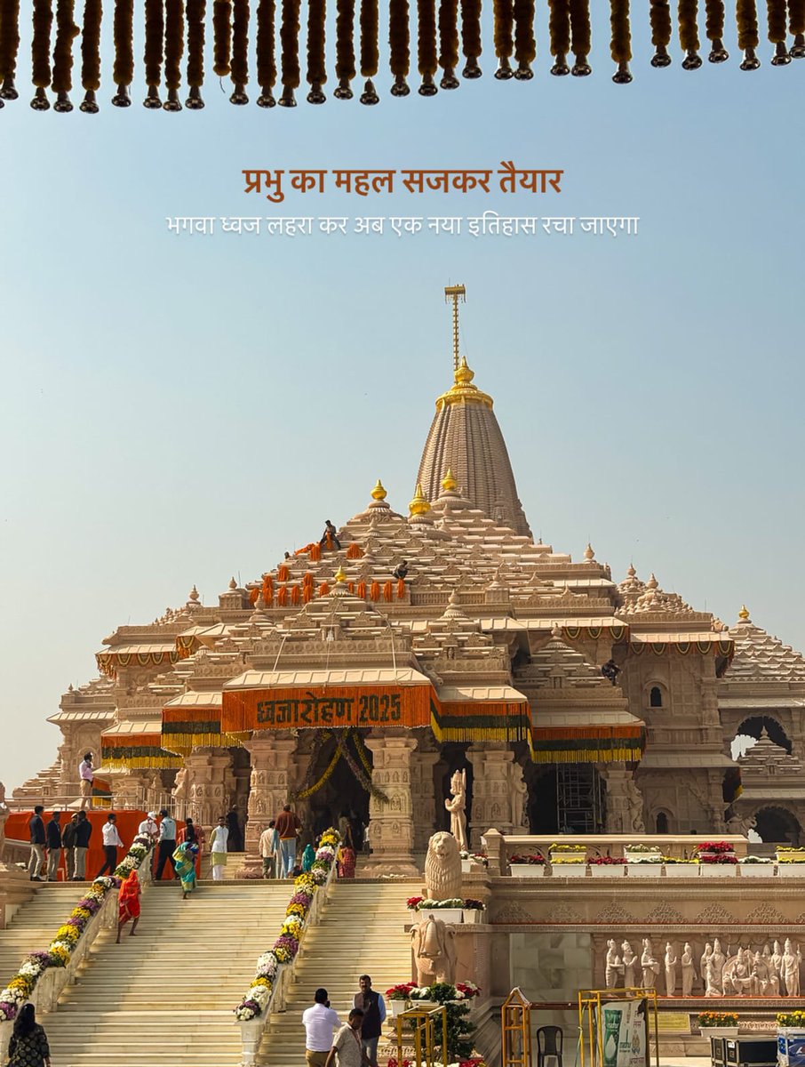 advsuryakshukla's tweet image. ध्वजस्तु धर्मस्य प्रतीको
जयस्य च निधानकम्।
यत्र तिष्ठति धर्मस्य
तत्र देवा भवन्ति हि॥

आज अयोध्या धाम में रामलला मंदिर पर धर्म-ध्वजा की भव्य स्थापना—
एक युग का स्वप्न साकार, और एक नए युग की दिव्य शुरुआत।

मर्यादा, धर्म और आस्था का यह शुभ क्षण
करोड़ों रामभक्तों के लिए गर्व और आनंद…