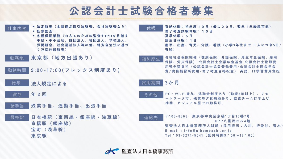 公認会計士試験合格者募集】 監査法人日本橋事務所では、公認会計士試験合格者を募集しておりますので、お気軽にご連絡ください。  皆様とともに働けることを事務所一同お待ちしております。 下記のリンクよりご応募ください。 https://t.co/8ItjiM8fVn