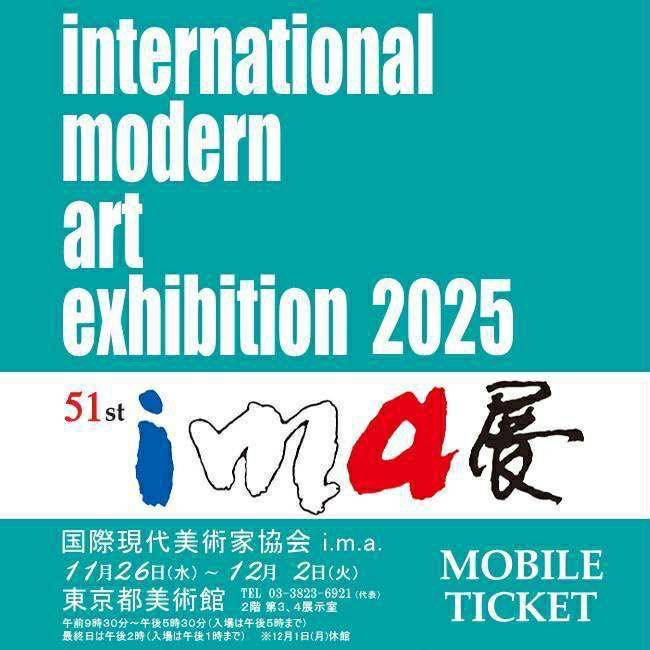 🌹第51回ima展
11月26日(水)〜12月2日(火)
9:30-17:30（入場17:00まで）
12月1日（月）休館日
最終日は14:00終了（入場13:00まで）
#東京都美術館
（東京都台東区上野公園内）
「無原罪の聖母」が優秀賞を頂きました。
こちらの画像をモバイルチケットとしてご利用頂けます。