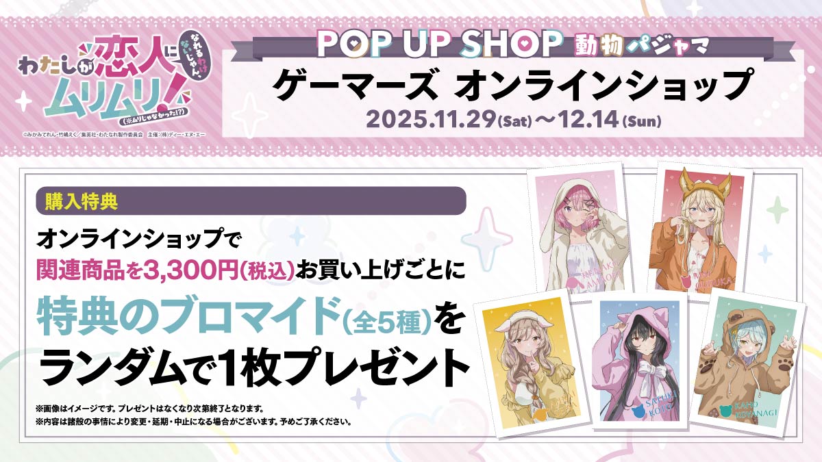 📢 いよいよ明日！ ／ #わたなれアニメ のPOP UP SHOPが 📅明日11/29
