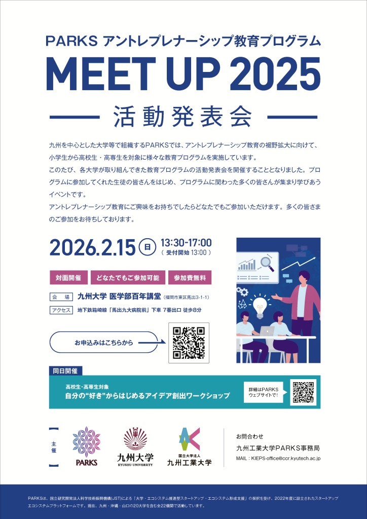 kyutech's tweet image. 📢 参加者募集中！
PARKSアントレプレナーシップ教育プログラム MEET UP 2025 -活動発表会-

日時：2026年2月15日(日) 13:30～17:00

会場：九大医学部 百年講堂(福岡市東区)

対象：どなたでも

🍀詳しくはこちら👉kyutech.ac.jp/whats-new/even…

＃九工大 #PARKS ＃九大
＃アントレプレナーシップ教育