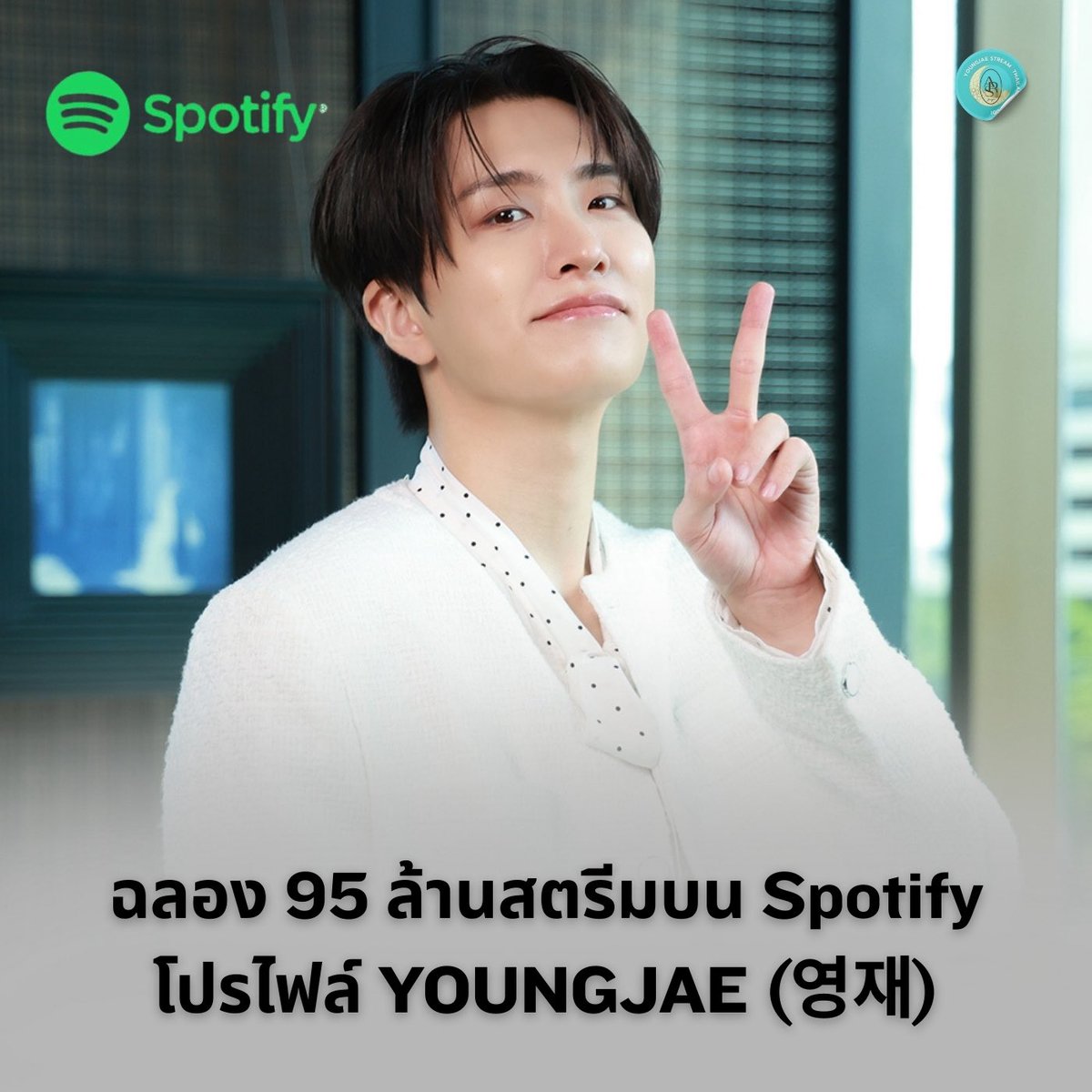 🎉 ฉลอง 95 ล้านสตรีมบน Spotify โปรไฟล์ YOUNGJAE (영재) 🎉
ขอบคุณทุกแรงสตรีมของอากาเซ่ทุกคนเลยนะคะ
เรามาเดินหน้าต่อสู่ 100 ล้านสตรีม ไปด้วยกัน!
สตรีมทุกครั้งคือกำลังใจสำคัญสำหรับยองแจเสมอ 💚

Let’s keep streaming until we reach 100M!

🎉 Celebrating 95 Million Streams on Spotify –