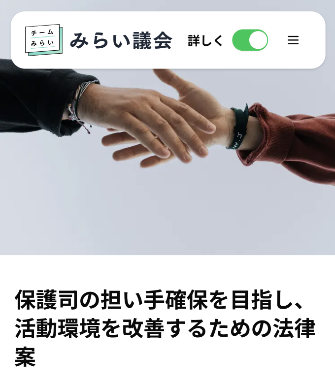 ／ 
#みらい議会 アップデートのお知らせ💪
＼ 
「犯罪をした人が立ち直る手助けをする保護司を増やし、活動しやすくするための法律案」について追加しました。