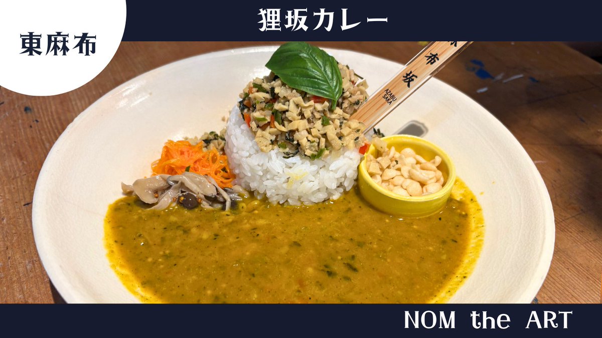 azabu_pj's tweet photo. 【麻布坂カレーフェスタ2025】残り6日
今日は“狸坂カレー”
見た目は普通なのに、実は完全ヴィーガン
バジルと天かすで“たぬき”を表現した遊び心ある一皿🦊
NOM the ART（東麻布）1,300円
#麻布坂カレー #あざぶらしぃー https://t.co/Lc4zUCmadu
