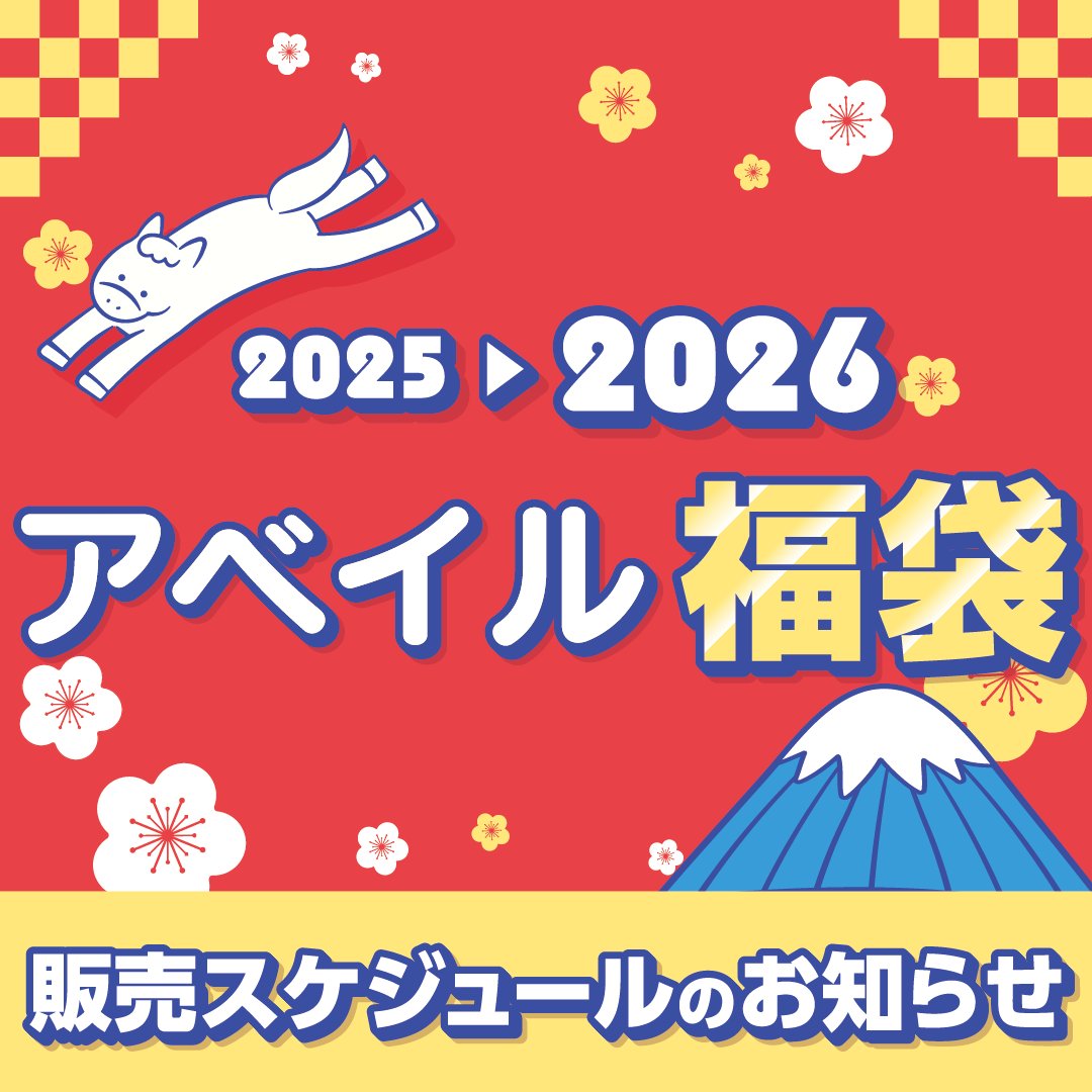 アベイル福袋が登場！ オンラインストアで先行発売 「アニメ