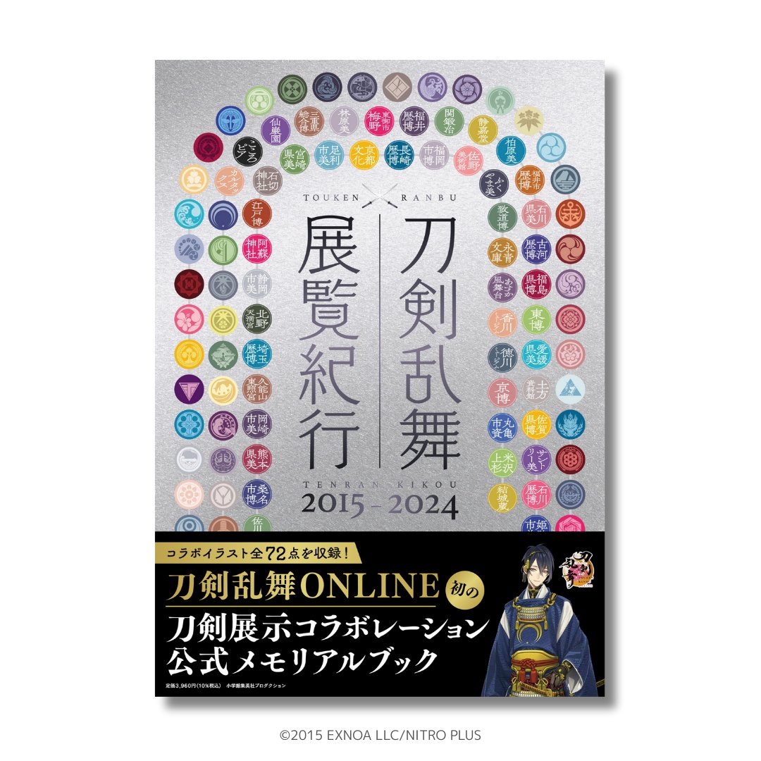 本日発売📢 ＼ 『刀剣乱舞 展覧紀行2015-2024』 コラボイラスト全72点