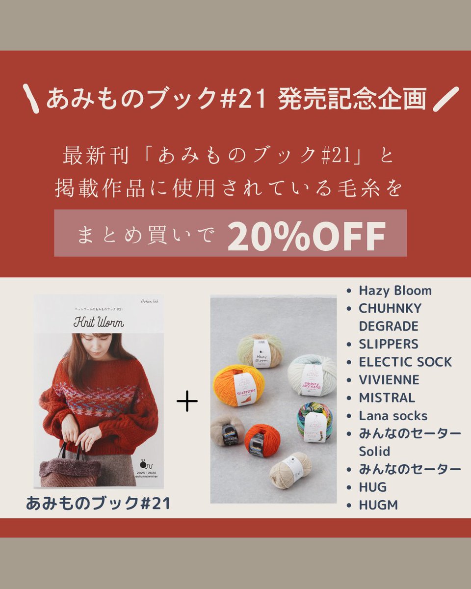 Itohenlab's tweet photo. 【あみものブック#21】発売記念まとめ買いキャンペーン✨あみものブック#21と、ブック内で使用されている糸のまとめ買いでなんと20％OFFの大変お得なキャンペーンを11月28日(金)まで開催中！これからの季節にぴったりのあったか小物やウエアが盛りだくさんです！お見逃しなく👀https://t.co/I58YQNa7Y7 https://t.co/xDKj4MHDhO