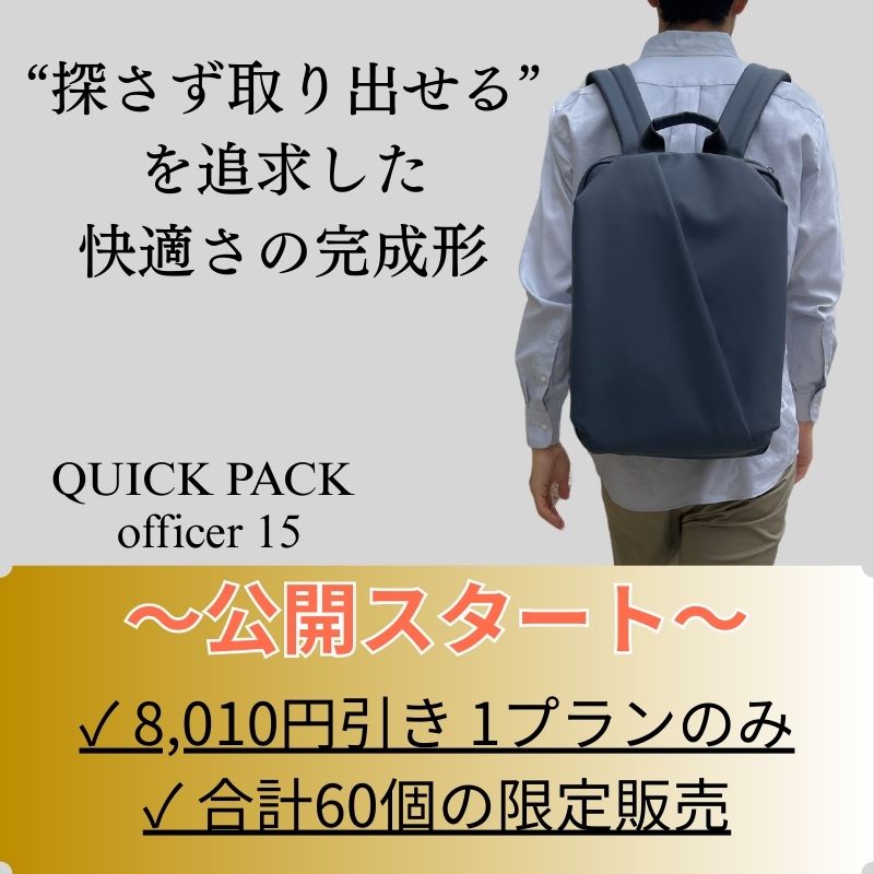 合計60個の超限定販売スタート‼️》 快適通勤リュック 【QUICK PACK