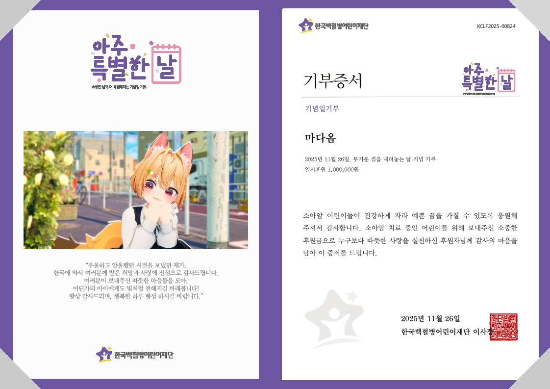 “우울하고 암울했던 시절을 보냈던 제가, 한국에 와서 여러분께 받은 희망과 사랑에 진심으로 감사드립니다.”
마다옴(<a href="/DAOMM_MA/">DAOMM / 마다옴</a>)님께서 한국에서 많은 분들로부터 받은 사랑을 소아암 어린이들에게 나누고자 후원금 기부
#마다옴 #마다옴유튜트 #행복한하루형성하세요! #당고단사랑해
#아주특별한기부