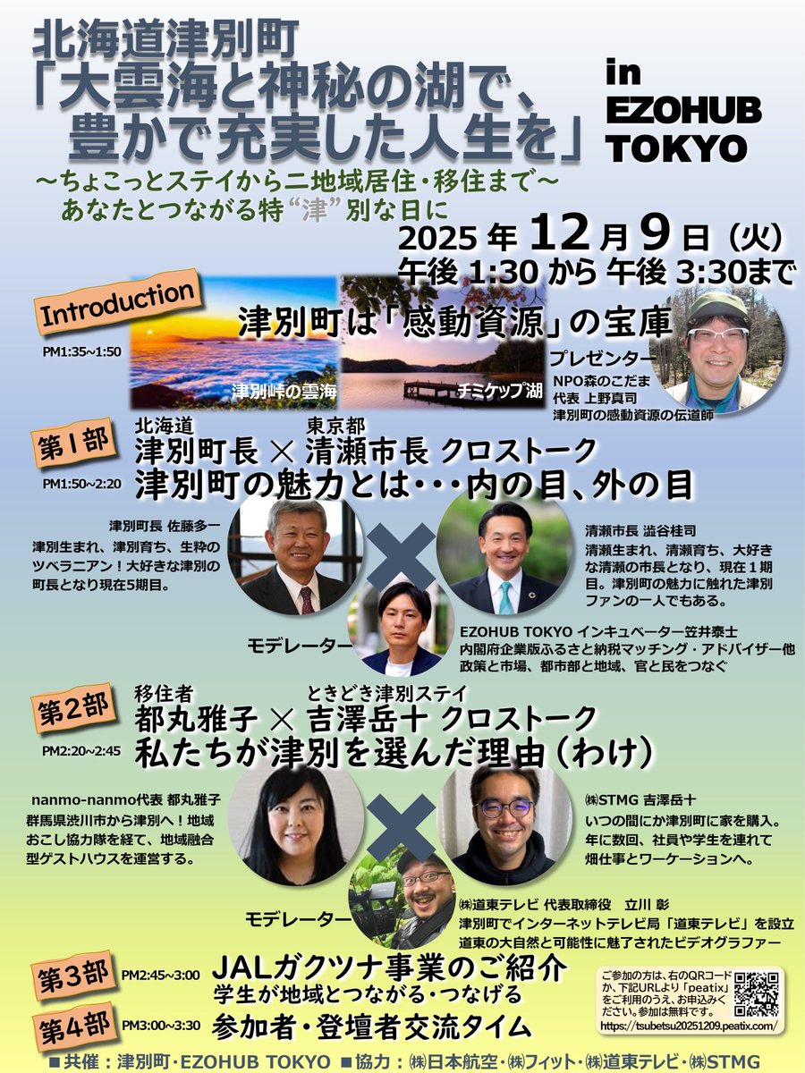 12月9日（火）にEZOHUB TOKYOで北海道津別町の関係創出イベントがありますので、よろしければ、遊びに来てください！
佐藤町長と清瀬市澁谷市長交えた交流会もありますので、職場内、お友達など、ぜひご案内ください！
13:30-15:30（申込制・無料）

⁦tsubetsu20251209.peatix.com
#津別町 
#北海道