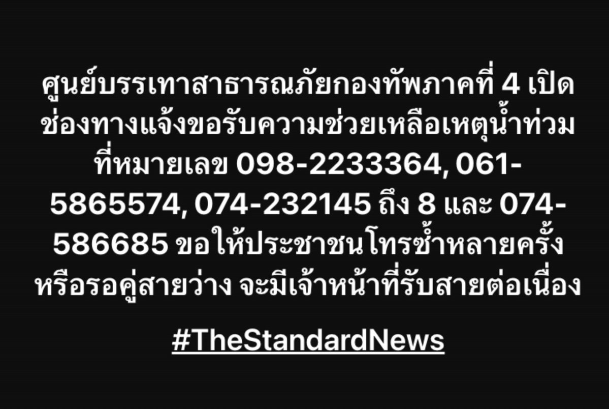 thestandardth's tweet image. ศูนย์บรรเทาสาธารณภัยกองทัพภาคที่ 4 เปิดช่องทางแจ้งขอรับความช่วยเหลือเหตุน้ำท่วมที่หมายเลข 098-2233364, 061-5865574, 074-232145 ถึง 8 และ 074-586685 ขอให้ประชาชนโทรซ้ำหลายครั้ง หรือรอคู่สายว่าง จะมีเจ้าหน้าที่รับสายต่อเนื่อง