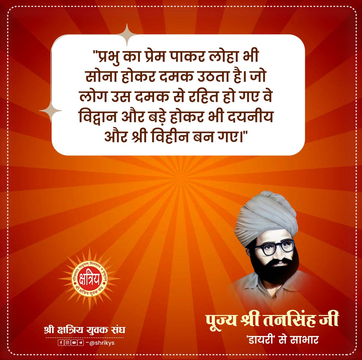 shri_kys's tweet image. &quot;प्रभु का प्रेम पाकर लोहा भी सोना होकर दमक उठता है। जो लोग उस दमक से रहित हो गए वे विद्वान और बड़े होकर भी दयनीय और श्री विहीन बन गए।&quot;

पूज्य श्री तनसिंह जी की &apos;डायरी&apos; से साभार

#ShriKYS