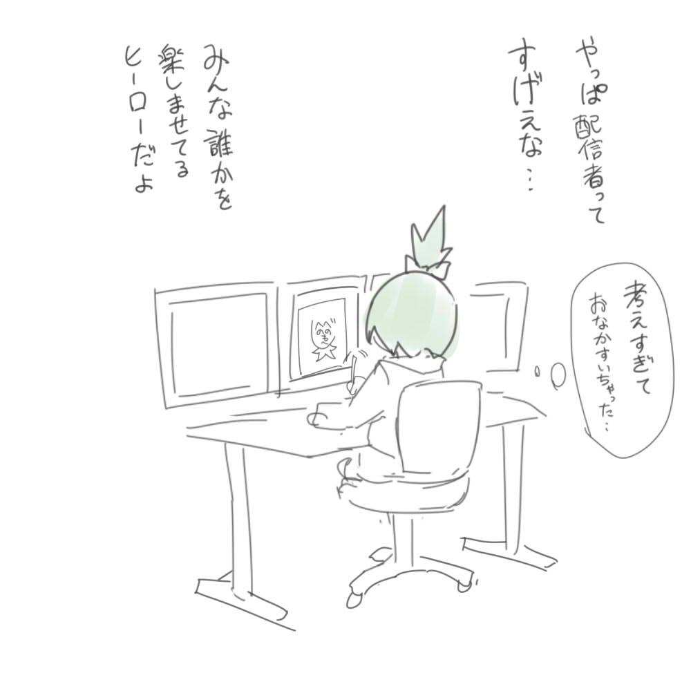 potato_tacos00's tweet image. ウン万回考えて、最後はいつも辿り着く
「配信者やっぱすげぇな」のラクガキ